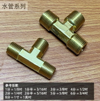 銅接頭 (T型 外牙) 1分 2分 3分 三通 直角 垂直 銅管 水管 轉接頭 大小頭 銅製 異徑 水管