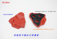 《意生》SCADA 高強度卡踏扣片保護套【SHIMANO SPD-SL系統可用】自行車鞋 卡鞋 單車 腳踏車 自行車