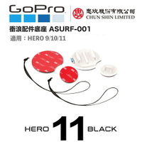 【eYe攝影】原廠 GoPro 衝浪配件底座 + 防丟繩 安全繩 ASURF-001 公司貨