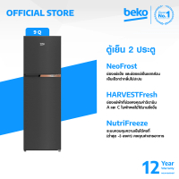 Beko RDNT271I40VHFSK ตู้เย็น 2 ประตู 9 คิว อินเวอร์เตอร์ พร้อมเทคโนโลยี NutriFreeze