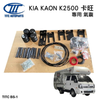 【MRK】 【TITC】KIA KAON K2500 卡旺 專用 氣囊 TITC BS-1