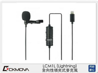 CKMOVA LCM1L 全向性 領夾式 麥克風 Lightning (LCM1 L,公司貨)【APP下單4%點數回饋】