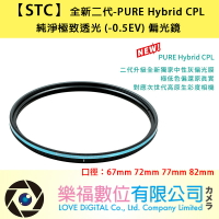 [STC] 全新二代-PURE Hybrid CPL 67mm 72mm 77mm 82mm 純淨極致透光偏光鏡 現貨