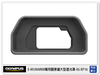 OLYMPUS EP-16 原廠大型目鏡遮光罩 眼罩 ( EP16,OMD EM5 M2專用)【APP下單4%點數回饋】