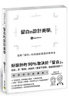 留白的設計美學