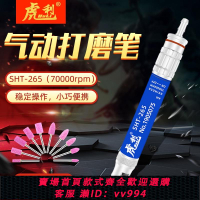 {公司貨 最低價}臺灣虎利氣動風磨筆SHT-265氣動刻磨機雕刻筆拋光筆 去毛刺研磨筆
