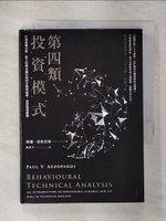 【書寶二手書T1／股票_FRT】第四類投資模式：行為技術分析，從人性與金融市場的互動與碰撞，洞察獲利勝機_保羅．亞佐巴帝,  陳重亨