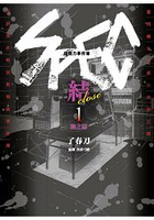超能力事件簿 SPEC～結～(1)漸之篇