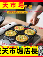 高品質鑄鐵鍋 日本進口四孔煎蛋不粘鍋家用漢堡機小平底鍋煎餅鑄鐵模具煎蛋神器