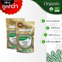 ขายร้อน บล็อกบัสเตอร์ ถั่วเลนทิล ออร์แกนิค แพ็คคู่ถูกกว่า (400กรัม x 2ถุง) Exp.08/2026 ปลอดสารเคมีตก