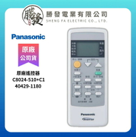 【Panasonic/國際牌】原廠遙控器 C8024-510+C1/40429-1180