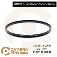 ◎相機專家◎ STC 82mm 86mm 95mm 105mm Ultra Layer UV Filter 抗UV保護鏡 公司貨【跨店APP下單最高20%點數回饋】