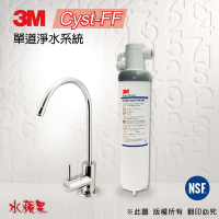 【3M】A700 Cyst-FF 單道淨水器