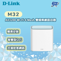 昌運監視器 D-LINK 友訊 M32 AX3200 Wi-Fi 6 Mesh 雙頻無線路由器