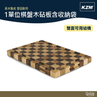 KAZMI KZM 1單位棋盤木砧板含收納袋【野外營】砧板 野餐 野炊
