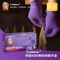 Yashimo 特級紫色NBR無粉檢驗手套 共400支/四盒(NBR手套/食品手套/檢驗手套/拋棄式手套)