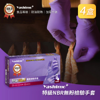 【Yashimo】特級紫色NBR無粉檢驗手套 共400支/四盒(NBR手套/食品手套/檢驗手套/拋棄式手套)