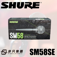 SHURE SM58SE 動圈式人聲麥克風/美國專業品牌SM58S/原廠公司貨