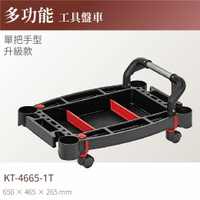 台灣製｜KT-4665-1T 多功能工具盤車(單把手升級款) 工作車 零件車 汽修 工具車 物料車