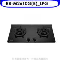 林內【RB-M2610G(B)_LPG】LED旋鈕小本體雙口爐極炎瓦斯爐(全省安裝)(7-11商品卡300元)