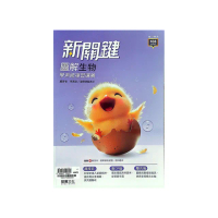 『龍騰高中』新關鍵圖解生物學測總複習講義（114學年）