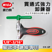 WIGA 威力鋼 CH-6P 貫通式強力卸鍊器(膠柄握把) [ 1/8＂~3/16＂(5~11速) 腳踏車 鍊條適用]