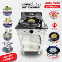 Lucky Flame เตาแก๊สชั้นเดี่ยวสีเทา หน้าสแตนเลส หัวเตาเหล็กหล่อขนาด 5 นิ้ว รุ่น LF-502MC รับประกันสปา