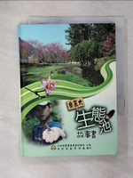 【書寶二手書T1／科學_IZK】奧萬大生態池故事書_吳尚穎、張文賢、行政院農業委員會林務局南投林區管理處