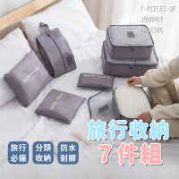 【SOG購物】旅行收納袋7件組 旅行袋(盥洗收納包 衣物分類袋 壓縮袋 包中包 收納袋 衣物收納袋 飛機包)