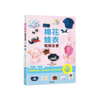 棉花娃衣裁縫全書：專屬舞台服X日常穿搭X節日主題裝，零基礎一學就會！