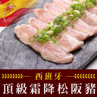 (任選)享吃肉肉-西班牙頂級霜降松阪豬1包(180g±10%/包)