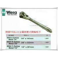 【台北益昌】德國 Wera 全金屬 推壓式 棘輪 板手 8004 B Zyklop Metal 3/8