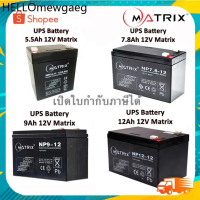 ♨แบตเตอรี่เครื่องสำรองไฟ UPS Battery Matrix 5.5Ah /7.8Ah /9Ah /12Ah.12V  คุณภาพดี ไฟเต็ม♠