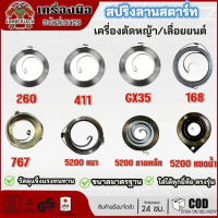 สปริงลาน สปริงสตาร์ท เครื่องตัดหญ้า สปริงเลื่อยยนต์ 260 767 328 411 5200/3800 F30 GX35 ดึงหนัก