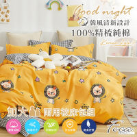 FOCA獅王有禮 加大-韓風設計100%精梳純棉四件式兩用被床包組