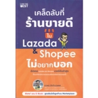 หนังสือ เคล็ดลับที่ร้านขายดีใน Lazada &amp; Shopee ไม่อยากบอก