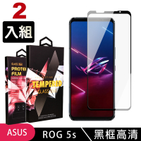 ASUS ROG Phone5S/5SPRO 高品質9D玻璃鋼化膜黑邊透明保護貼(2入 ROG Phone 5s保護貼)