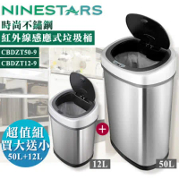 美國NINESTARS時尚不銹鋼感應式垃圾桶50L+12L