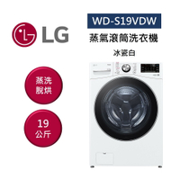 【領券97折再享5+8%點數回饋】LG 樂金 WD-S19VDW 19公斤 蒸氣滾筒洗衣機 蒸洗脫烘 冰瓷白