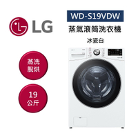 LG 樂金 WD-S19VDW 19公斤 蒸氣滾筒洗衣機 蒸洗脫烘 冰瓷白