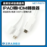 MET-PHDTV 蘋果/安卓USB通用型 手機轉HDMI  1M轉換線 高清轉換 同步手機