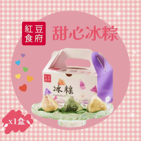 『紅豆食府』甜心冰粽6入禮盒x1盒(現貨4/21開始出貨+預購)