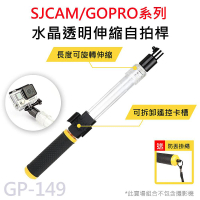 GP-149 攝影機專用 水晶透明 防水伸縮自拍桿 附螺絲(適用 GOPRO/SJCAM)