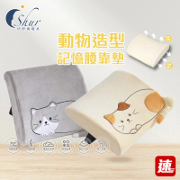 【ISHUR 伊舒爾】買1送1 動物造型護背腰靠墊(記憶棉 背墊 腰靠枕 靠墊 腰枕 腰靠 靠腰枕 可扣椅背)