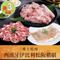【愛上吃肉】西班牙伊比利松阪豬3包組(伊比利豬燒烤片/松阪豬/霜降松阪豬)