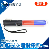 《頭家工具》交通指揮棒 LED交通指揮棒 指揮棒 警用棒 多功能指揮棒 MET-TLA26RB 白光LED照明 免手持
