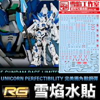 【鋼普拉】雪焰水貼 超高精度系列 RG 1/144 UNICORN PERFECTIBILITY 完美獨角獸