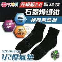 [衣襪酷] 石墨烯 綠能氣墊襪 1/2厚氣墊 24-27cm 台灣製 美翔
