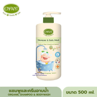 Q0010 Enfant (อองฟองต์) แชมพูและครีมอาบน้ำ ORGANIC SHAMPOO & BODYWASH ใช้ได้ตั้งแต่แรกเกิด (ชนิดขวด)