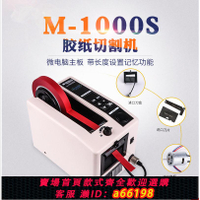 【台灣公司 可開發票】智能膠紙機膠帶自動切割器M1000S雙面膠高溫膠裁剪器美紋切割機